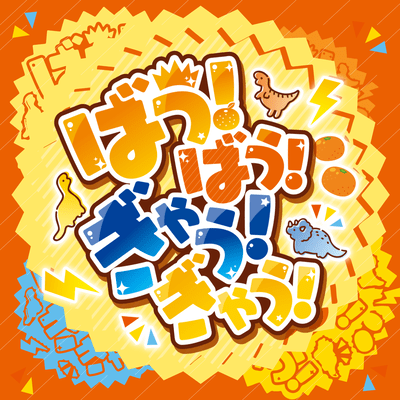 BAW!BAW!GYAU!GYAU!Shorts (Short Ver) Front Cover
