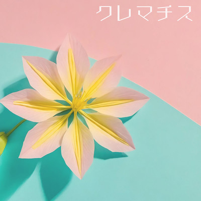 クレマチスのジャケット写真