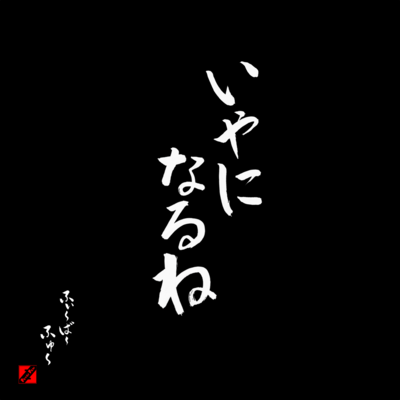 iyaninarune Front Cover