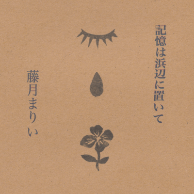 kiokuhahamabenioite Front Cover