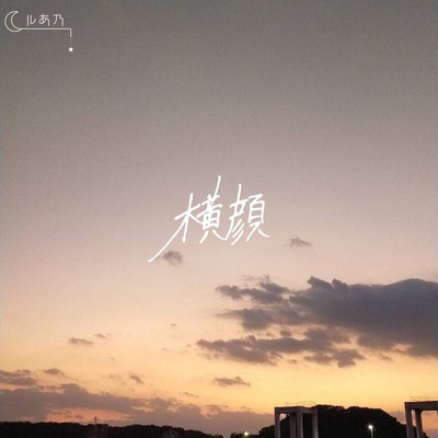 横顔のジャケット写真