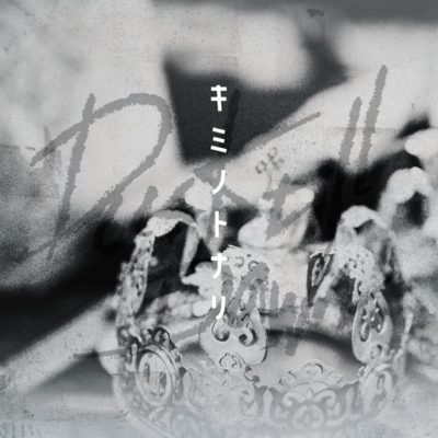 キミノトナリのジャケット写真