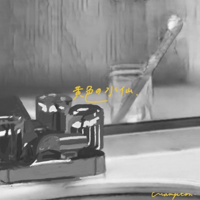 黄色の水仙のジャケット写真