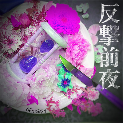 反撃前夜のジャケット写真