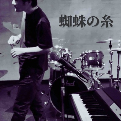 蜘蛛の糸のジャケット写真
