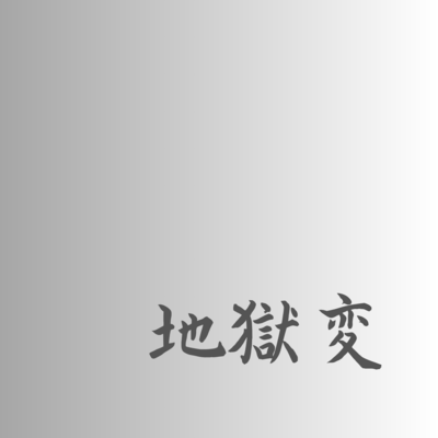 地獄変のジャケット写真