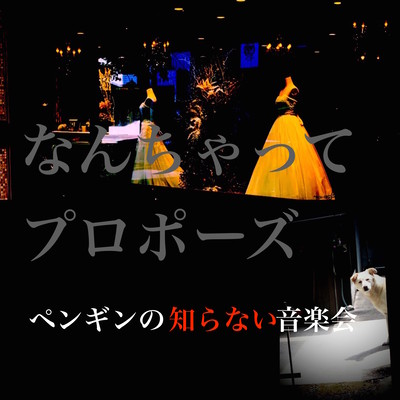 なんちゃってプロポーズのジャケット写真