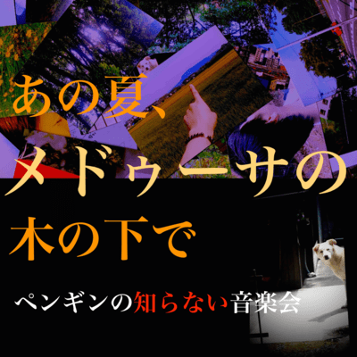 あの夏、メドゥーサの木の下でのジャケット写真