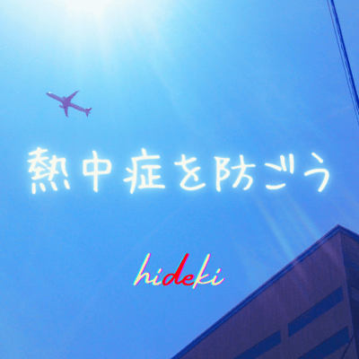 熱中症を防ごうのジャケット写真