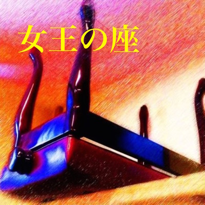 女王の座のジャケット写真