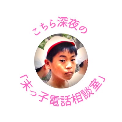 こちら深夜の「末っ子電話相談室」のジャケット写真