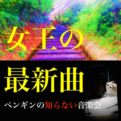 女王の最新曲のジャケット写真