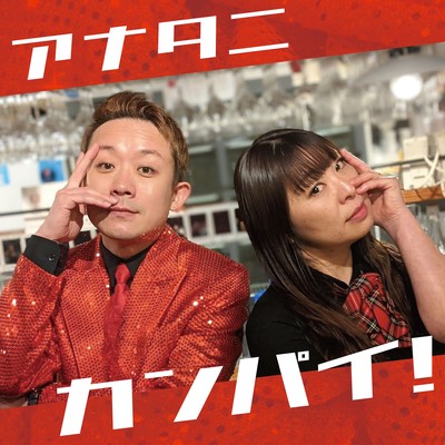ANATA NI KANPAI! (feat. AKUJO JIDAI TOKYO BRANCH ELI) Front Cover