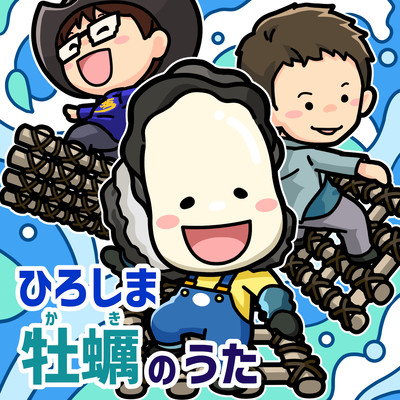 ひろしま牡蠣のうた (feat. 有坂卓訊)のジャケット写真