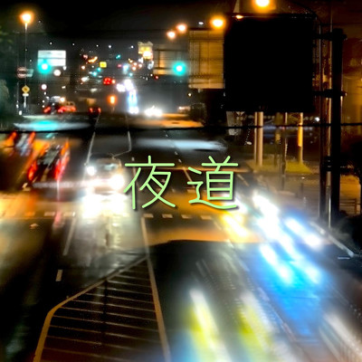 夜道のジャケット写真
