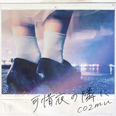 可惜夜の隣にのジャケット写真