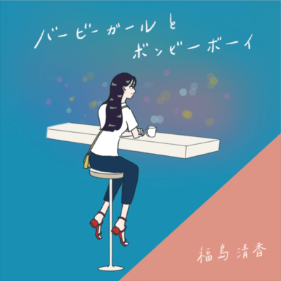 バービーガールとボンビーボーイのジャケット写真