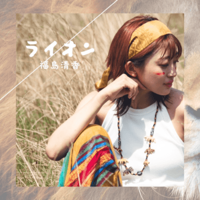 ライオンのジャケット写真