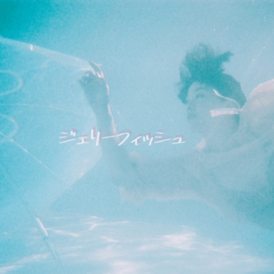 ジェリーフィッシュのジャケット写真