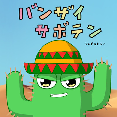バンザイサボテンのジャケット写真