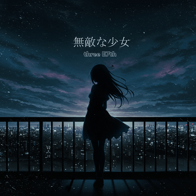無敵な少女のジャケット写真