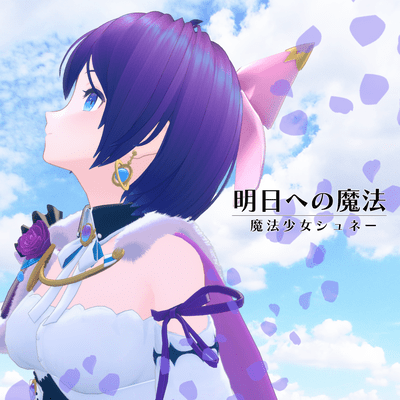 明日への魔法のジャケット写真