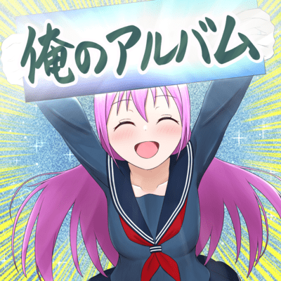 俺のアルバムのジャケット写真