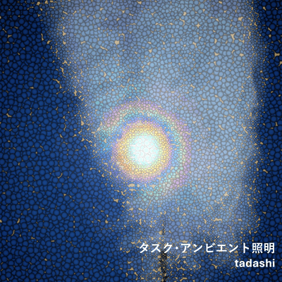 タスク・アンビエント照明のジャケット写真