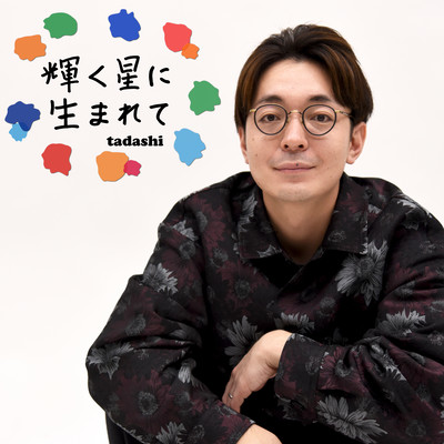 輝く星に生まれてのジャケット写真