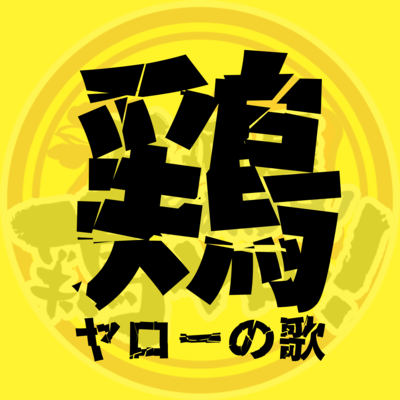 鶏ヤローの歌のジャケット写真