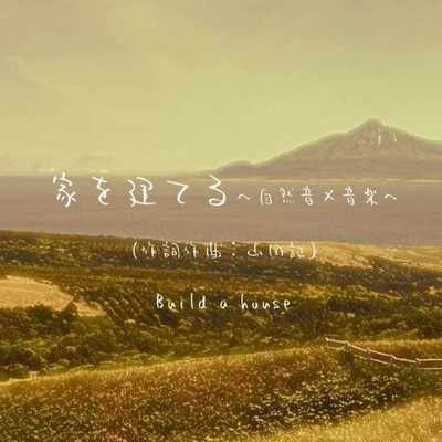 家を建てる (自然音×音楽)のジャケット写真