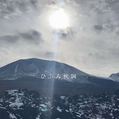 ひふみ祝詞のジャケット写真