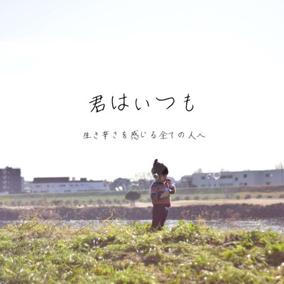 君はいつも (生き辛さを感じる全ての人へ)のジャケット写真