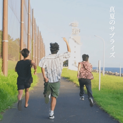 真夏のサプライズのジャケット写真