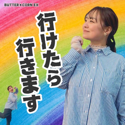 行けたら行きますのジャケット写真