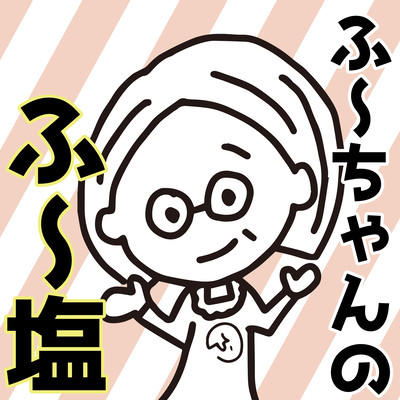 ふ~ちゃんのふ~塩のジャケット写真