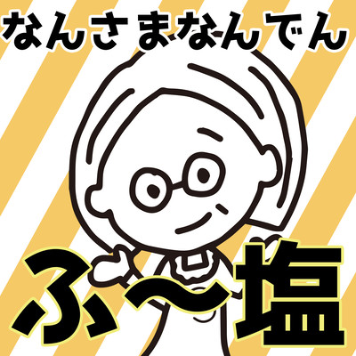 なんさまなんでん ふ~塩のジャケット写真