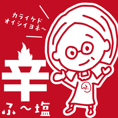 ふ~塩辛ミックスのテーマのジャケット写真