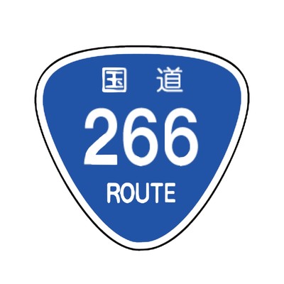 266~浜線は混んでる~のジャケット写真