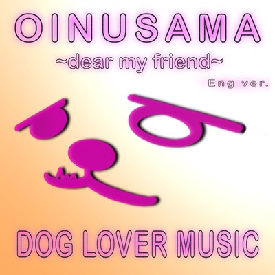 OINUSAMA ~dear my friend~ (Eng ver.)のジャケット写真