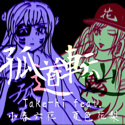 Roll along the lonely road (feat. Koharu Rikka & Natsuki Karin) Front Cover