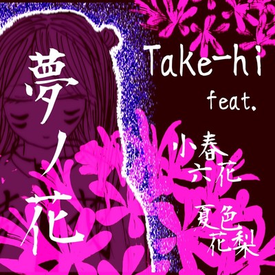 Flower in a dream (feat. Koharu Rikka & Natsuki Karin) Front Cover