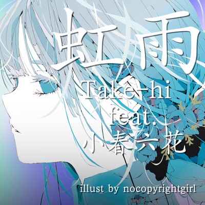 虹雨 (feat. 小春六花)のジャケット写真