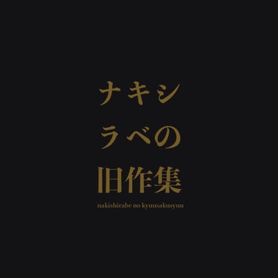backnumber of nakishirabe Front Cover