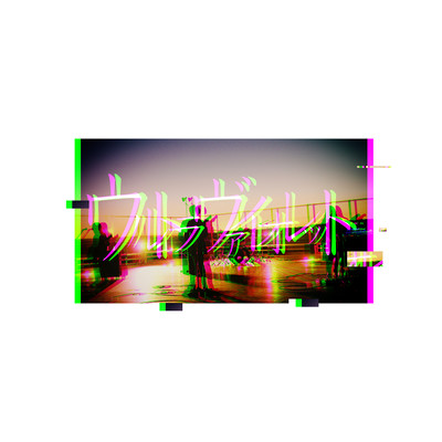 ULTRAVIOLET (2020 mix) Front Cover