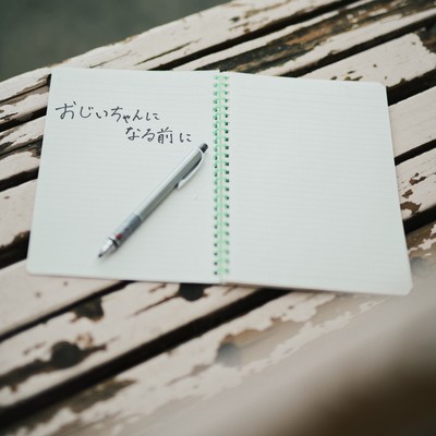 おじいちゃんになる前にのジャケット写真