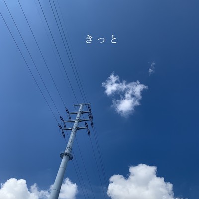 きっとのジャケット写真