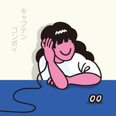 青のジャケット写真