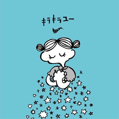 キラキラユーのジャケット写真