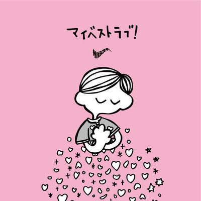 マイベストラブ!のジャケット写真